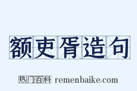 额吏胥造句是什么意思的图片